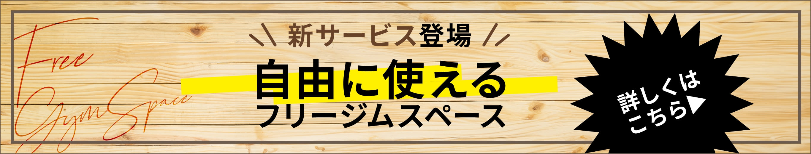 自由に使えるフリージムスペース!