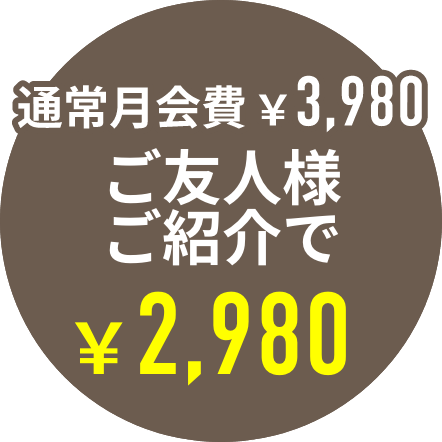 ご友人様ご紹介で2980円