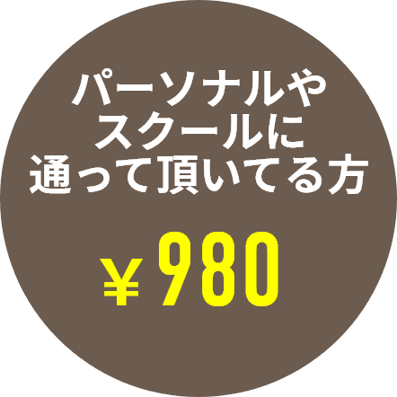 ごパーソナルやスクールに通って頂いてる方980円