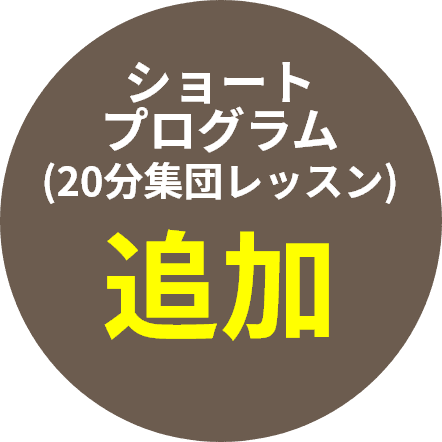 ショートプログラム(20分集団レッスン)追加